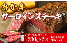 あか牛サーロインセット(あか牛サーロインステーキ200g×2枚 あか牛のたれ200ml付)(美里町)【1444433】