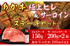 あか牛極上ヒレ&サーロインステーキセット (ヒレ150g サーロイン200g×2 たれ付)(美里町)【1444435】