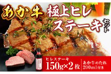 あか牛極上ヒレステーキセット(あか牛ヒレステーキ150g×2 あか牛のたれ200ml付き)(美里町)【1444436】