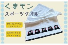 国産ジャガード織り『くまモンスポーツタオル』【1603554】