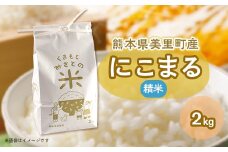 くまもと　みさとの米　2キロ【1464989】