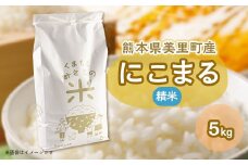 くまもと　みさとの米　5キロ【1464994】