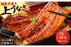 鰻の名店『うな雅』国産 手焼き 鰻＜上＞かば焼き 2尾 300g～350g＜めぐみ食品＞【1600551】