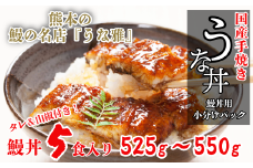 ＜うな丼＞ 鰻の名店『うな雅』が手がける 国産 手焼き 鰻丼用 蒲焼5食入り 525g～550g【1600568】