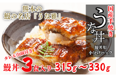 ＜うな丼＞ 鰻の名店『うな雅』が手がける 国産 手焼き 鰻丼用 蒲焼3食入り 315g～330g【1600562】