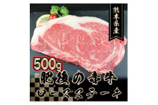 肥後の赤牛 ロースステーキ 500g(熊本県産和牛)＜美里＞【1224035】