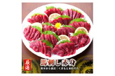 ＜国産馬刺し＞熊本直送　ブロック肉　赤身300g(美里町)【1298742】