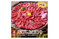 ＜国産馬刺し＞熊本直送　ブロック肉　上霜降り(トロ)490g(美里町)【1298750】