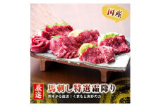 ＜国産馬刺し＞熊本直送　ブロック肉　霜降り(中トロ)300g(美里町)【1298755】