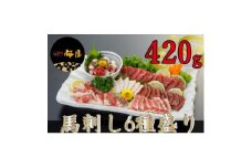 ＜熊本　と畜＞馬刺し6種　約420g(美里町)【1301347】