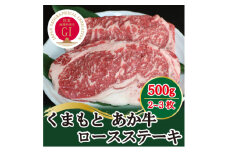GI認証　くまもとあか牛　ロースステーキ500g(美里町)【1317752】