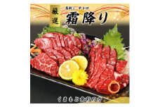 ＜熊本直送＞馬刺しブロック肉　霜降り(中トロ)300g(美里町)【1378015】