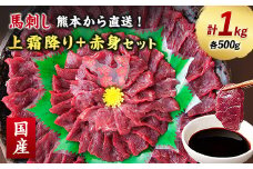 ＜国産馬刺し＞熊本直送　上霜降り(トロ)500g+赤身500g　合計1kg(美里町)【1383823】