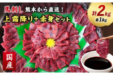 ＜国産馬刺し＞熊本直送　上霜降り(トロ)1kg+赤身1kg　合計2kg(美里町)【1383827】