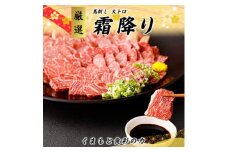 熊本直送　馬刺し　大トロ400g+ユッケ400g　合計800g(美里町)【1383859】