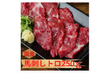 ＜国産馬刺し＞熊本直送　上霜降り(トロ)250g(美里町)【1384957】