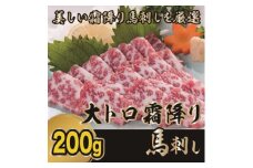 霜降り馬刺し　大トロ馬刺し　200g(美里町)【1497201】