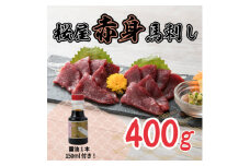 桜屋　赤身馬刺し400g 専用醤油付き150ml×1本(美里町)【1499137】