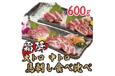 ＜熊本　と畜＞霜降り馬刺しの食べ比べ600g 大トロ馬刺し・中トロ馬刺し各300g(美里町)【1499136】