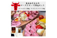 熊本和牛あか牛ローストビーフ200gセット(ローストビーフ200g、ソース20g)(美里町)【1542211】