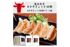 熊本和牛あか牛ぎょうざ 60個(あか牛ぎょうざ20個入り×3箱)(美里町)【1542208】