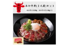 あか牛丼(2人前)セット(あか牛モモ200g、あか牛のたれ40g×3)(美里町)【1542212】