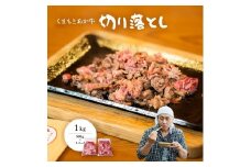 ヒロシのおすすめ!熊本和牛あか牛切り落とし1kg (500g×2)(美里町)【1542396】