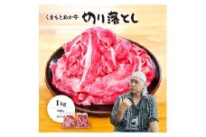ヒロシのおすすめ!熊本和牛あか牛切り落とし1kg (500g×2)(美里町)【1542396】