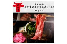 熊本和牛あか牛赤身切り落とし1kg(500g×2)(美里町)【1542409】