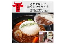 あか牛カレー詰め合せセット(あか牛カレー180×2、あか牛100%挽肉カレー220g×2)(美里町)【1542411】