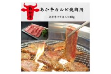 あか牛カルビ焼肉用(あか牛バラカルビ400g)(美里町)【1542414】