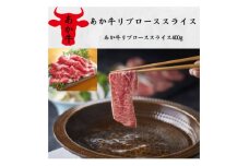 あか牛リブローススライス　400g(美里町)【1542415】