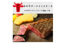 あか牛サーロインステーキ(200g×2枚)(美里町)【1542423】