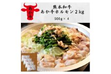 熊本和牛あか牛ホルモン2kg(500g×4)(美里町)【1542422】