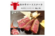 あか牛ロースステーキ(200g×2枚)(美里町)【1542417】