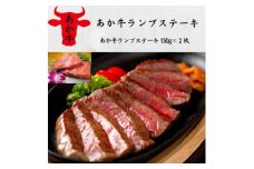 あか牛ランプステーキ(150g×2枚)(美里町)【1542425】