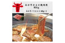 あか牛カルビ焼肉用800g(あか牛バラカルビ400g×2)(美里町)【1542428】