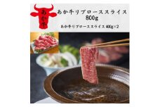 あか牛リブローススライス800g(400g×2)(美里町)【1542431】