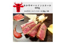 あか牛サーロインステーキ600g(200g×3)(美里町)【1542433】