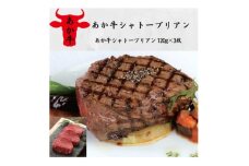 あか牛シャトーブリアン(120g×3枚)(美里町)【1542439】