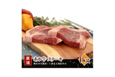 熊本県産　あか牛 　ステーキ1kg(250g×4枚)(美里町)【1555085】