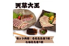 ＜天草大王＞熊本県産　幻の地鶏　ももたたき・むねたたき(各1枚180g)合計2枚セット(美里町)【1555094】