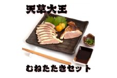 ＜天草大王＞熊本県産　幻の地鶏　むねたたき2枚(180g×2枚)セット(美里町)【1555096】