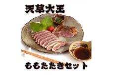 ＜天草大王＞熊本県産　幻の地鶏　ももたたき2枚(180g×2枚)セット(美里町)【1555095】