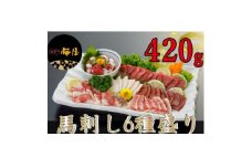 ＜毎月定期便＞＜熊本　と畜＞馬刺し6種　約420g(美里町)全3回【4050824】