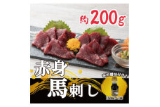 ＜毎月定期便＞＜熊本　と畜＞赤身馬刺し　約200g＜専用醤油付き150ml×1本＞(美里町)全3回【4050825】