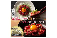 「熊本特産」馬刺しユッケ2種とネギトロの食べ比べセット(美里町)【1606127】