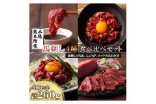 「本場・熊本特産」馬刺し4種の食べ比べ(美里町)【1606196】