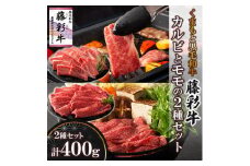 くまもと黒毛和牛「藤彩牛」バラ(カルビ)とモモの2種セット(美里町)【1607986】