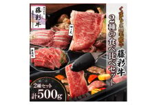 くまもと黒毛和牛「藤彩牛」2種の食べ比べセット計500g(美里町)【1608059】